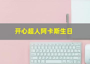 开心超人阿卡斯生日