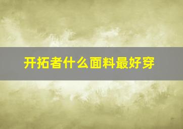 开拓者什么面料最好穿