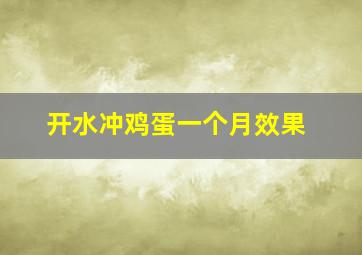 开水冲鸡蛋一个月效果