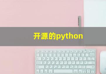 开源的python