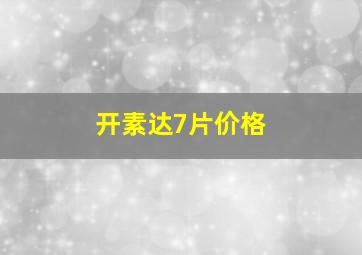 开素达7片价格