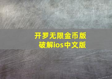 开罗无限金币版破解ios中文版