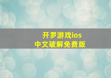 开罗游戏ios中文破解免费版