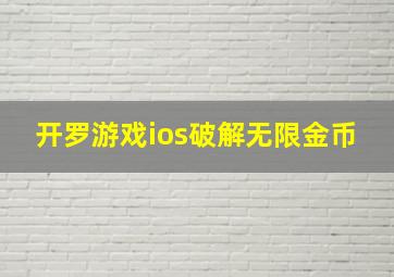 开罗游戏ios破解无限金币