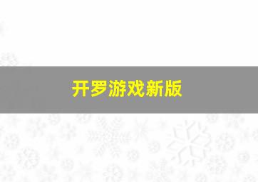 开罗游戏新版