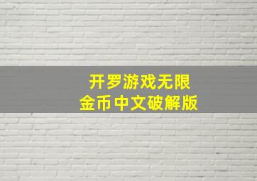 开罗游戏无限金币中文破解版