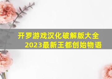 开罗游戏汉化破解版大全2023最新王都创始物语