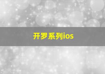 开罗系列ios