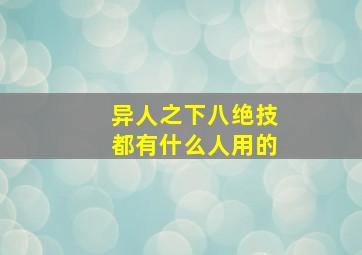 异人之下八绝技都有什么人用的