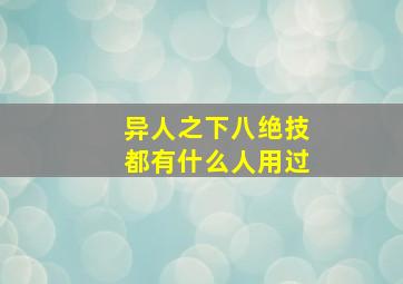 异人之下八绝技都有什么人用过