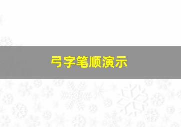 弓字笔顺演示