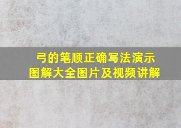 弓的笔顺正确写法演示图解大全图片及视频讲解