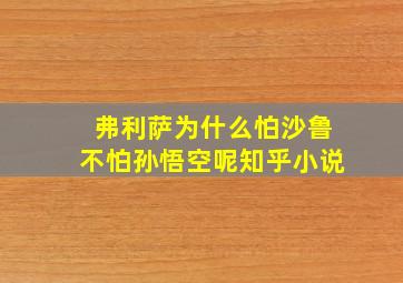 弗利萨为什么怕沙鲁不怕孙悟空呢知乎小说