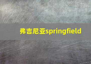 弗吉尼亚springfield