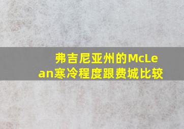 弗吉尼亚州的McLean寒冷程度跟费城比较