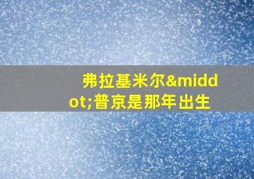 弗拉基米尔·普京是那年出生