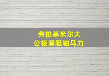 弗拉基米尔大公核潜艇轴马力