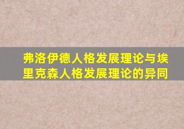 弗洛伊德人格发展理论与埃里克森人格发展理论的异同