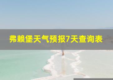 弗赖堡天气预报7天查询表