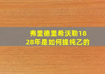 弗里德里希沃勒1828年是如何提纯乙的