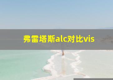 弗雷塔斯alc对比vis