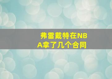 弗雷戴特在NBA拿了几个合同