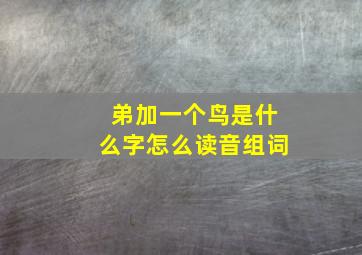 弟加一个鸟是什么字怎么读音组词