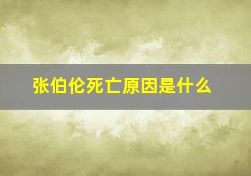 张伯伦死亡原因是什么