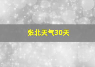 张北天气30天