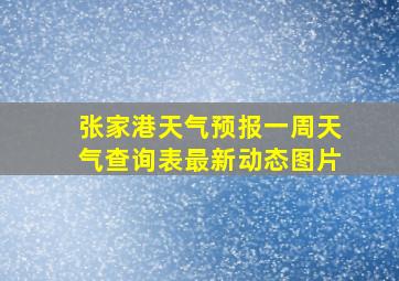 张家港天气预报一周天气查询表最新动态图片