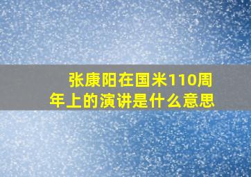 张康阳在国米110周年上的演讲是什么意思