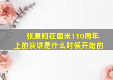 张康阳在国米110周年上的演讲是什么时候开始的