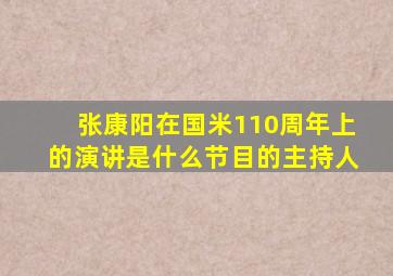 张康阳在国米110周年上的演讲是什么节目的主持人