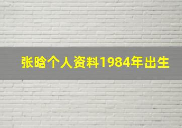 张晗个人资料1984年出生