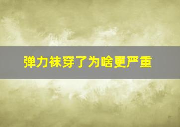 弹力袜穿了为啥更严重