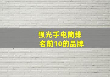 强光手电筒排名前10的品牌