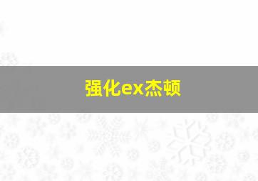 强化ex杰顿