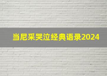 当尼采哭泣经典语录2024