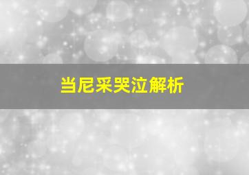 当尼采哭泣解析