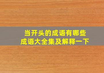 当开头的成语有哪些成语大全集及解释一下