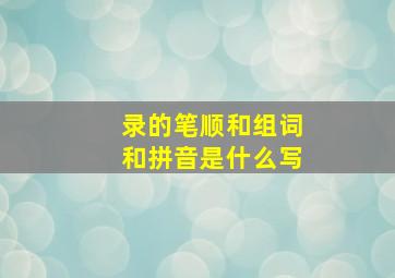 录的笔顺和组词和拼音是什么写