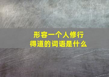 形容一个人修行得道的词语是什么