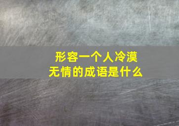 形容一个人冷漠无情的成语是什么