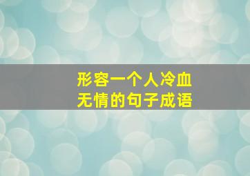 形容一个人冷血无情的句子成语