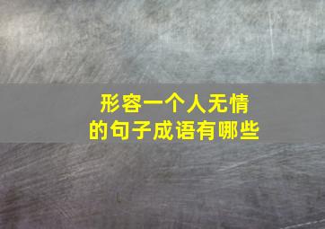 形容一个人无情的句子成语有哪些