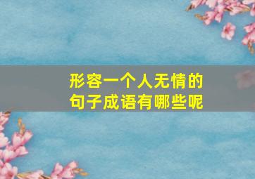 形容一个人无情的句子成语有哪些呢