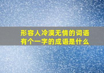 形容人冷漠无情的词语有个一字的成语是什么