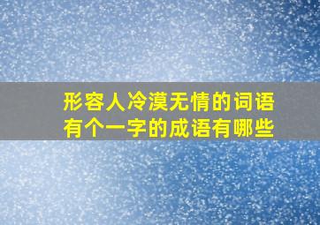 形容人冷漠无情的词语有个一字的成语有哪些