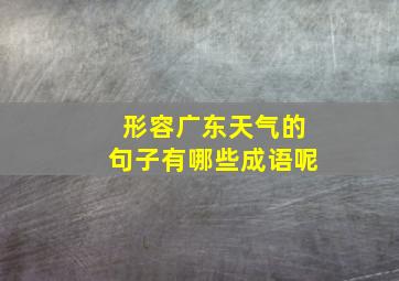 形容广东天气的句子有哪些成语呢