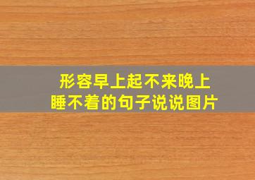 形容早上起不来晚上睡不着的句子说说图片